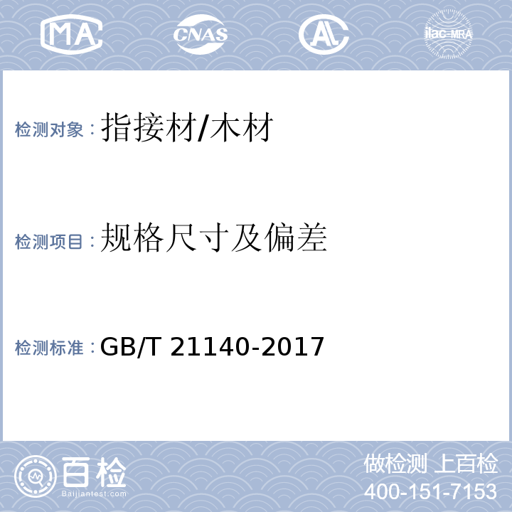 规格尺寸及偏差 非结构用指接材 （7.1）/GB/T 21140-2017