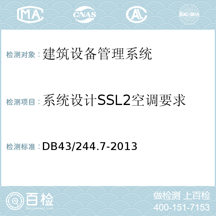 系统设计SSL2空调要求 DB43/ 244.7-2013 建设项目涉及国家安全的系统规范 第7部分 建筑设备管理系统规范