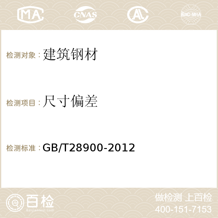 尺寸偏差 钢筋混凝土用钢材试验方法 GB/T28900-2012