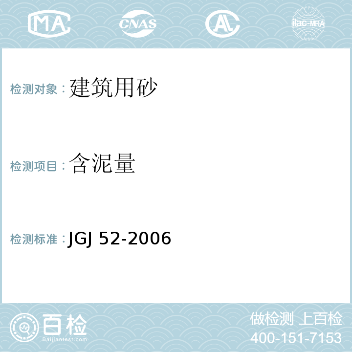 含泥量 普通混凝土用砂、石质量及检验方法标准 JGJ 52-2006