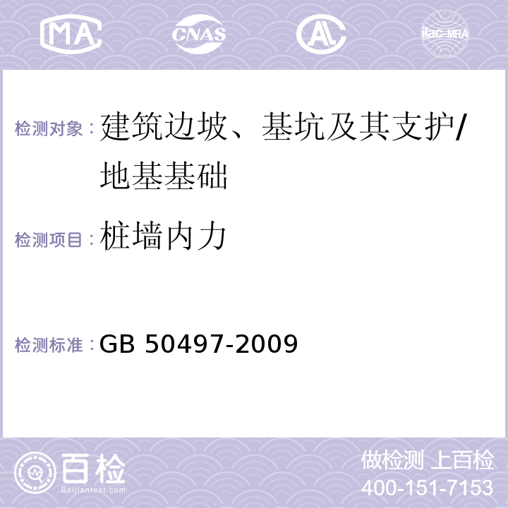 桩墙内力 建筑基坑工程监测技术规范 （6.7）/GB 50497-2009