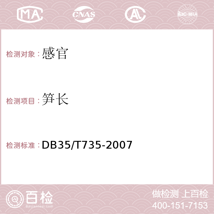 笋长 DB35/T 735-2007 闽笋干