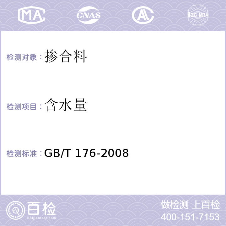 含水量 水泥化学分析方法GB/T 176-2008