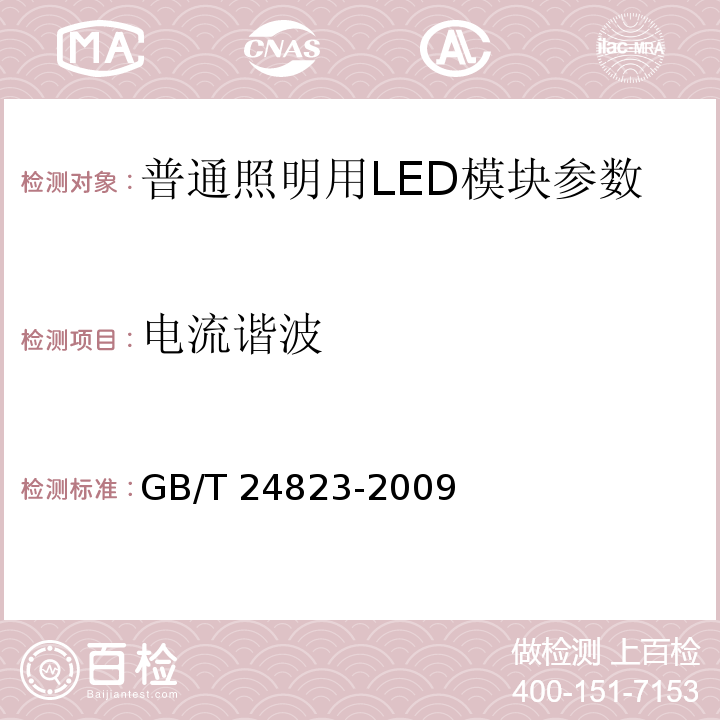 电流谐波 普通照明用LED模块 性能要求 GB/T 24823-2009
