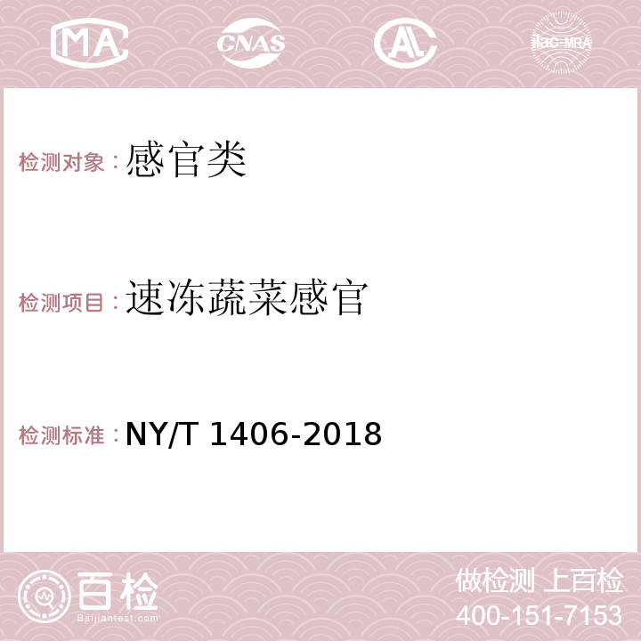 速冻蔬菜感官 绿色食品 速冻蔬菜 NY/T 1406-2018（4.3）