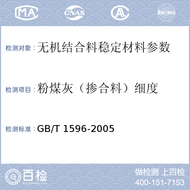 粉煤灰（掺合料）细度 用于水泥和混凝土中粉煤灰 GB/T 1596-2005 附录A
