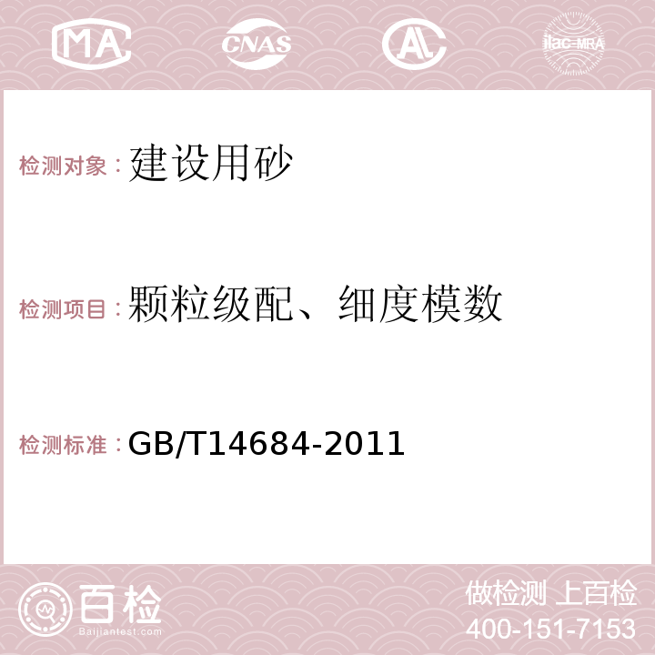 颗粒级配、细度模数 建设用砂 GB/T14684-2011