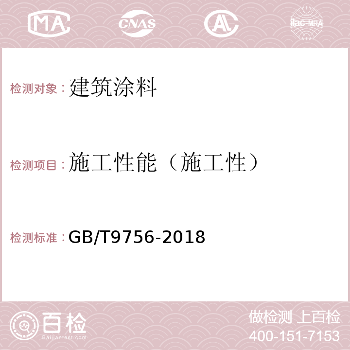 施工性能（施工性） 合成树脂乳液内墙涂料 GB/T9756-2018