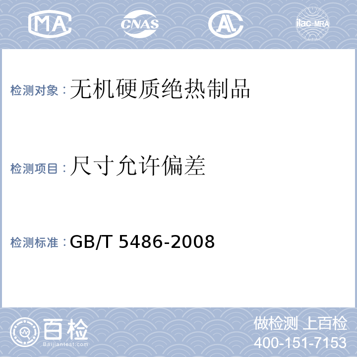 尺寸允许偏差 无机硬质绝热制品试验方法GB/T 5486-2008（4）