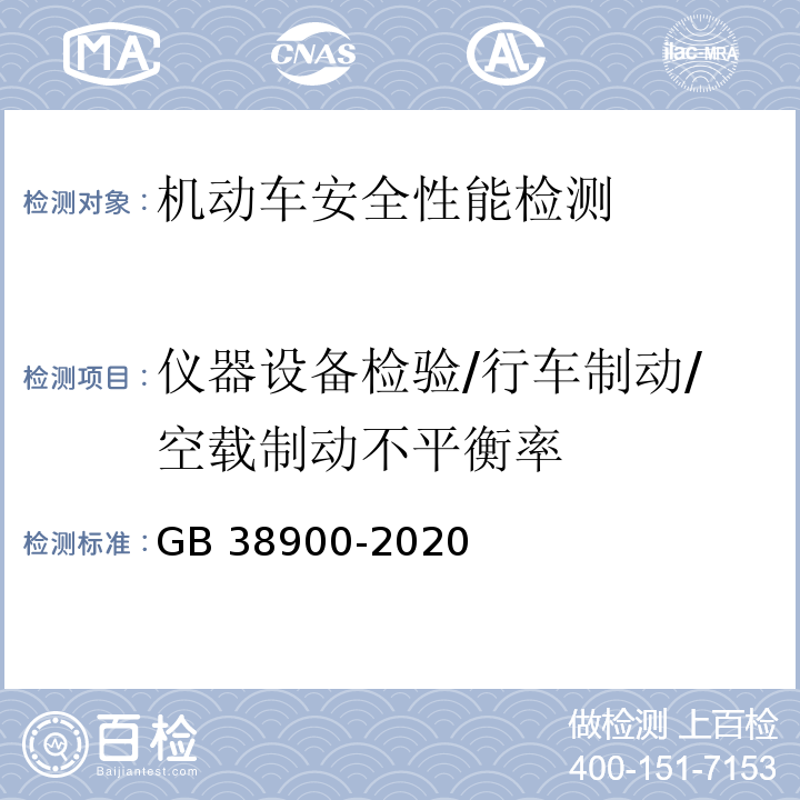 仪器设备检验/行车制动/空载制动不平衡率 机动车安全技术检验项目和方法