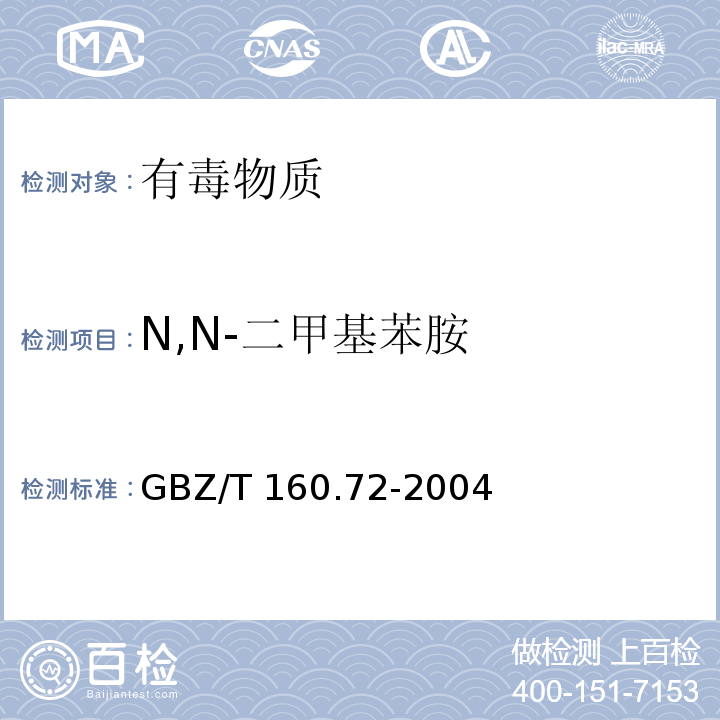N,N-二甲基苯胺 工作场所空气有毒物质测定 芳香族胺类化合物 （3）GBZ/T 160.72-2004