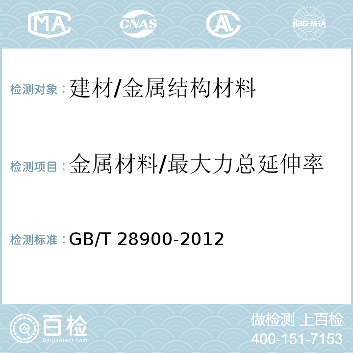 金属材料/最大力总延伸率 钢筋混凝土用钢材试验方法