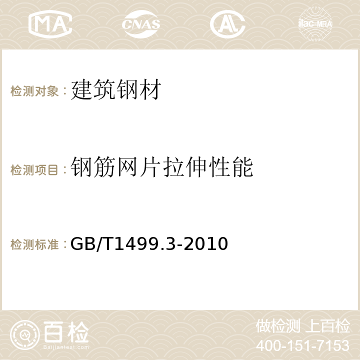 钢筋网片拉伸性能 GB/T 1499.3-2010 钢筋混凝土用钢 第3部分:钢筋焊接网