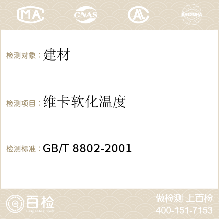 维卡软化温度 热塑性塑料管材及管件维卡软化温度的测定GB/T 8802-2001