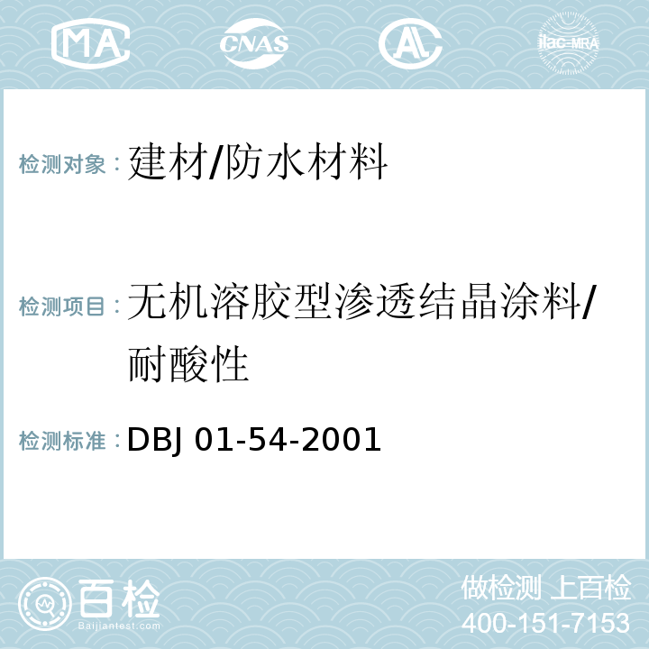 无机溶胶型渗透结晶涂料/耐酸性 DBJ 01-54-2001 界面渗透型防水涂料质量检验评定标准