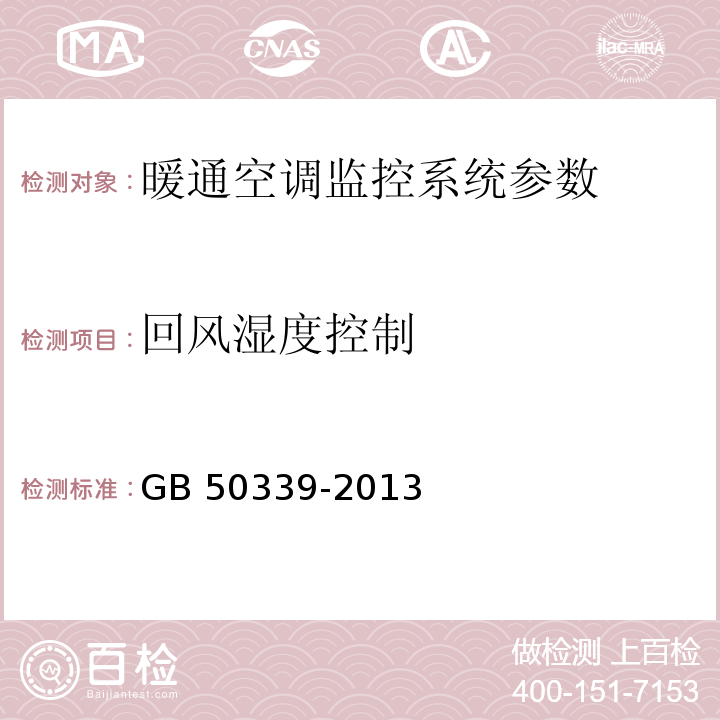 回风湿度控制 智能建筑工程质量验收规范 GB 50339-2013