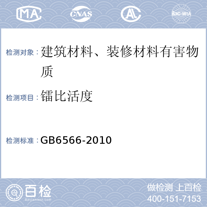 镭比活度 建筑材料放射性核素限量 GB6566-2010