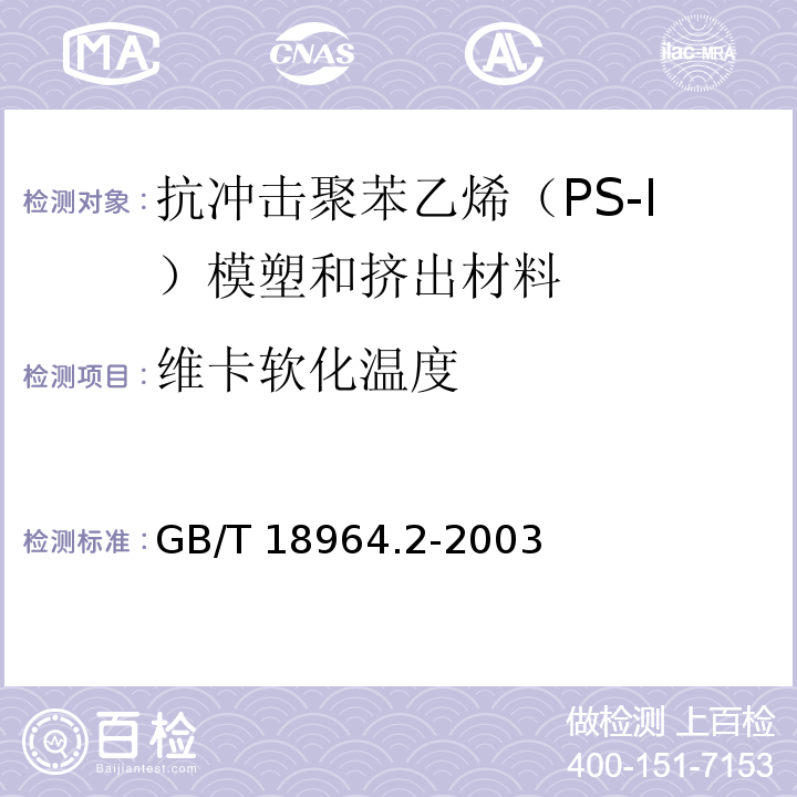 维卡软化温度 GB/T 18964.2-2003 塑料 抗冲击聚苯乙烯(PS-I)模塑和挤出材料 第2部分:试样制备和性能测定