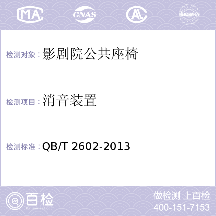 消音装置 影剧院公共座椅QB/T 2602-2013