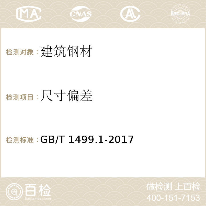 尺寸偏差 钢筋混凝土用钢 第1部分 热轧光圆钢筋 GB/T 1499.1-2017