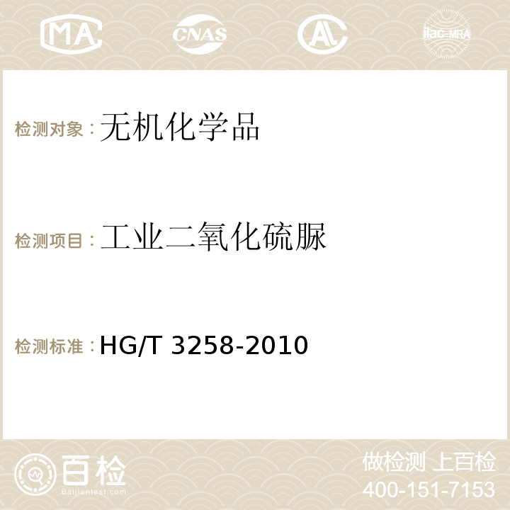 工业二氧化硫脲 HG/T 3258-2010 工业二氧化硫脲