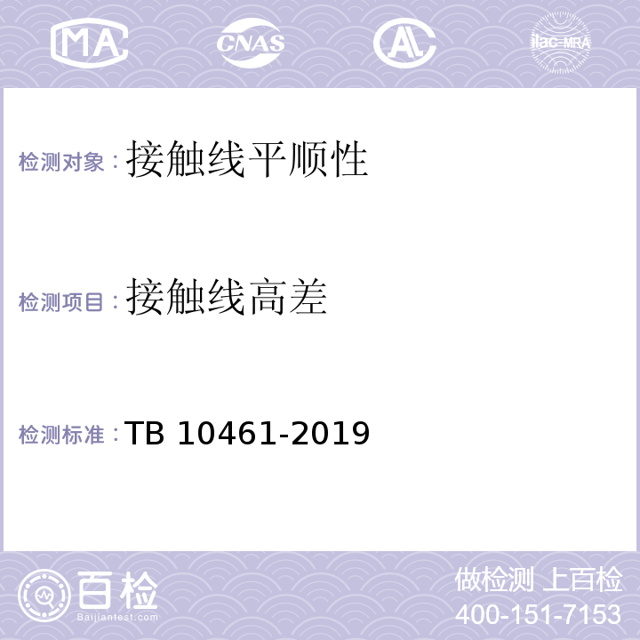 接触线高差 TB 10461-2019 客货共线铁路工程动态验收技术规范(附条文说明)