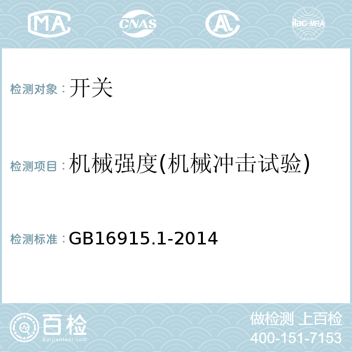 机械强度(机械冲击试验) 家用和类似用途固定式电气装置的开关 第部分：通用要求GB16915.1-2014