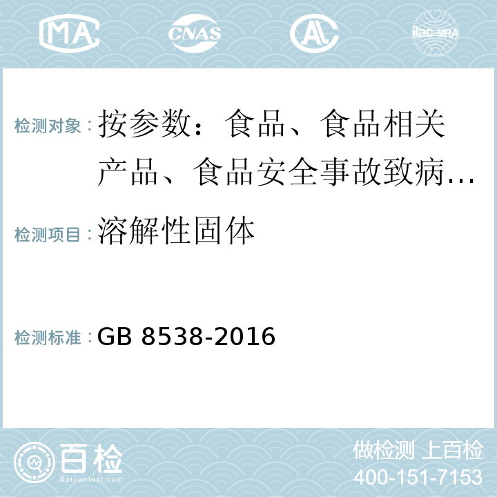 溶解性固体 食品安全国家标准 饮用天然矿泉水检验方法 GB 8538-2016