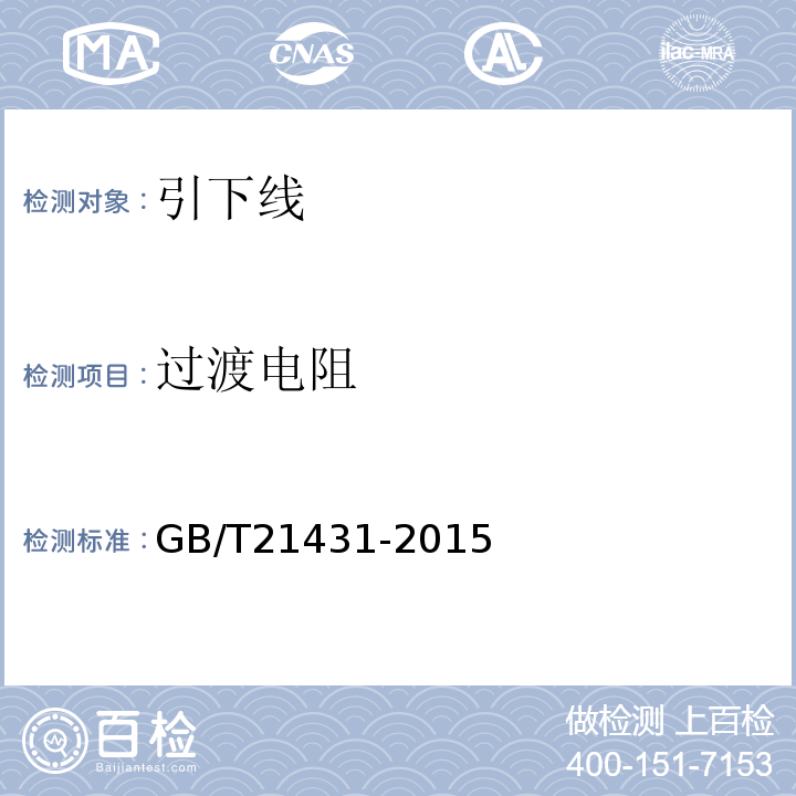 过渡电阻 GB/T 21431-2015 建筑物防雷装置检测技术规范(附2018年第1号修改单)