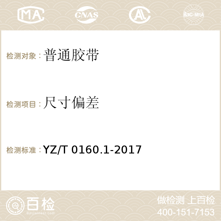 尺寸偏差 YZ/T 0160.1-2017 邮政业封装用胶带 第1部分：普通胶带