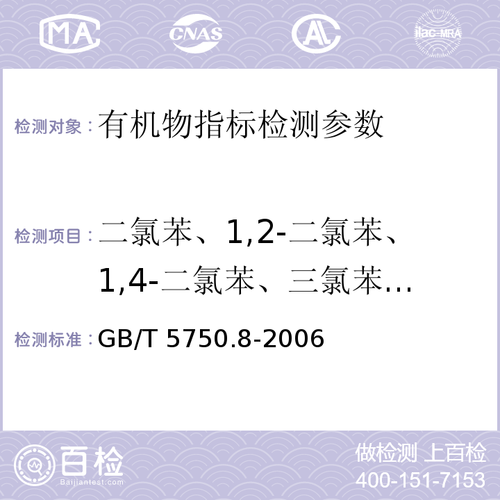 二氯苯、1,2-二氯苯、1,4-二氯苯、三氯苯、四氯苯、五氯苯、六氯苯 生活饮用水标准检验方法 有机物指标 GB/T 5750.8-2006（24.1气相色谱法）