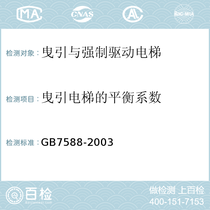 曳引电梯的平衡系数 电梯制造与安装安全规范 GB7588-2003