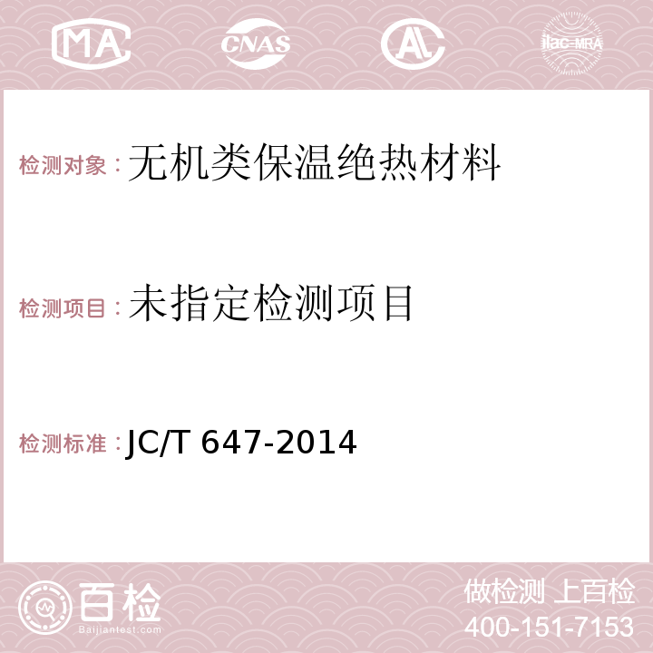 泡沫玻璃绝热制品JC/T 647-2014/附录A、B