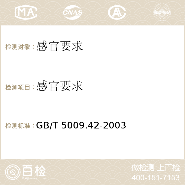 感官要求 食品安全国家标准 食盐指标的测定 GB/T 5009.42-2003