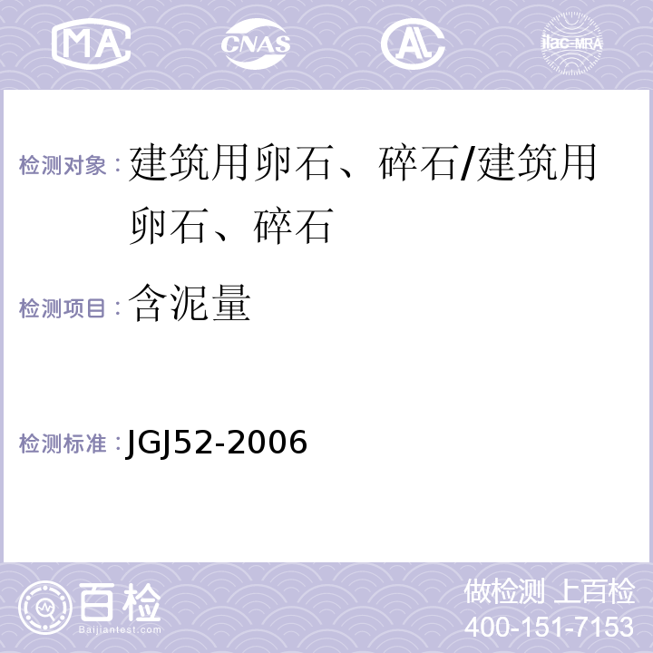 含泥量 普通混凝土用砂、石质量及检验方法标准 /JGJ52-2006