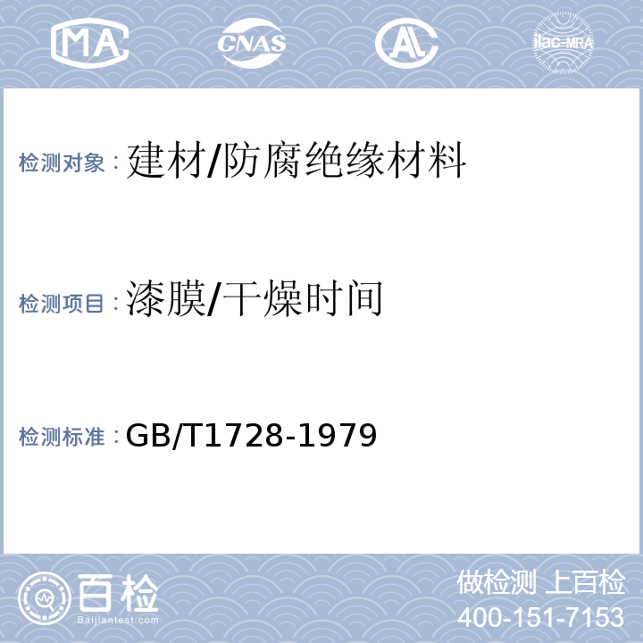 漆膜/干燥时间 漆膜、腻子膜干燥时间测定法