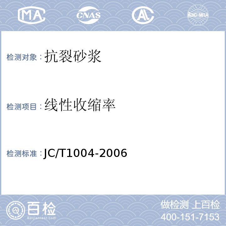 线性收缩率 JC/T 1004-2006 陶瓷墙地砖填缝剂