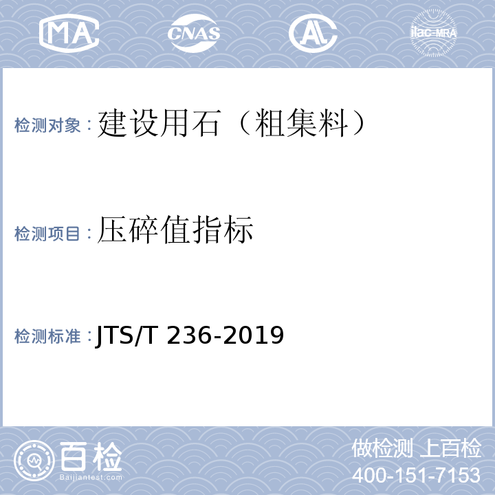 压碎值指标 水运工程混凝土试验工程 JTS/T 236-2019