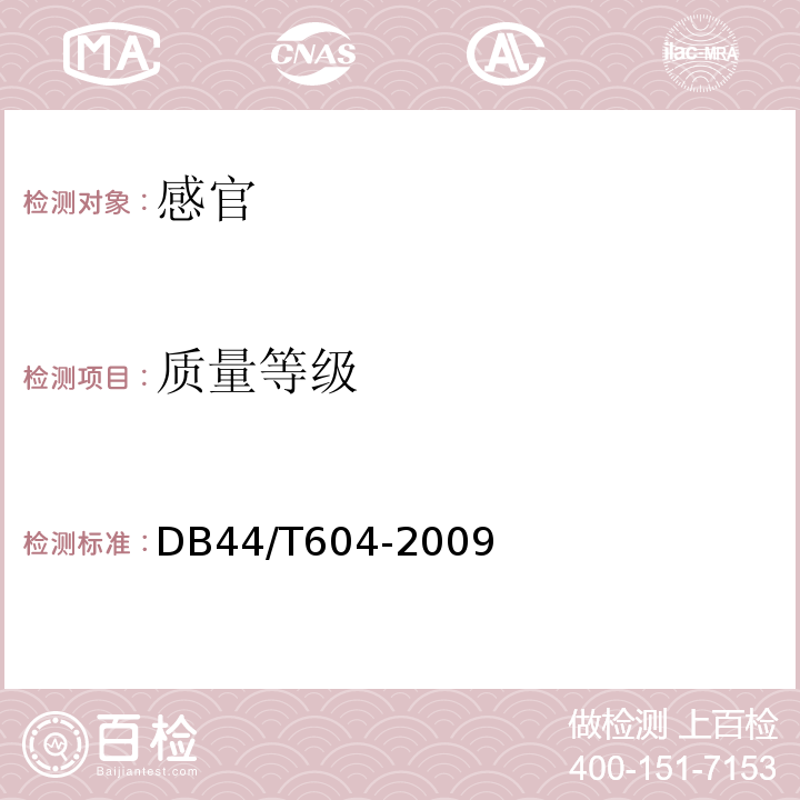 质量等级 DB44/T 604-2009 地理标志产品 新会陈皮