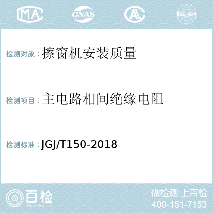 主电路相间绝缘电阻 JGJ/T 150-2018 擦窗机安装工程质量验收标准(附条文说明)