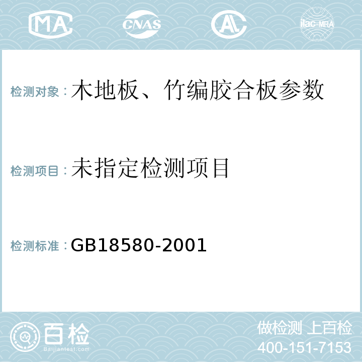 GB18580-2001装饰单板贴面的造板