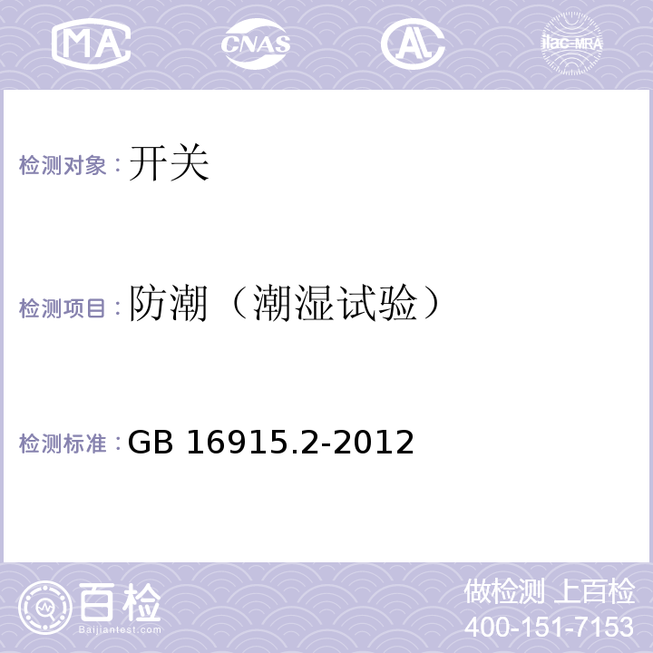 防潮（潮湿试验） 家用和类似用途固定式电气装置的开关 第2-1部分：电子开关的特殊要求 GB 16915.2-2012