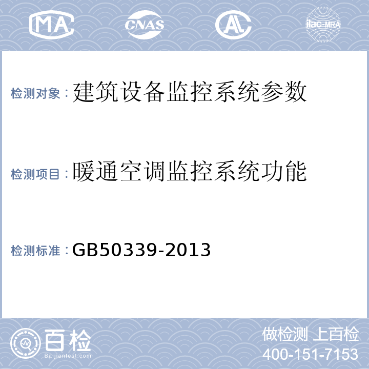 暖通空调监控系统功能 GB 50339-2013 智能建筑工程质量验收规范(附条文说明)