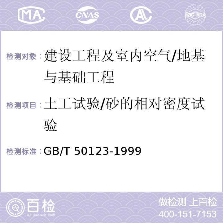 土工试验/砂的相对密度试验 土工试验方法标准