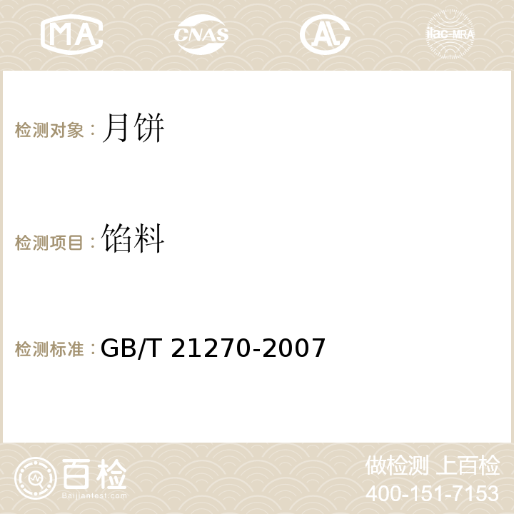 馅料 GB/T 21270-2007 食品馅料
