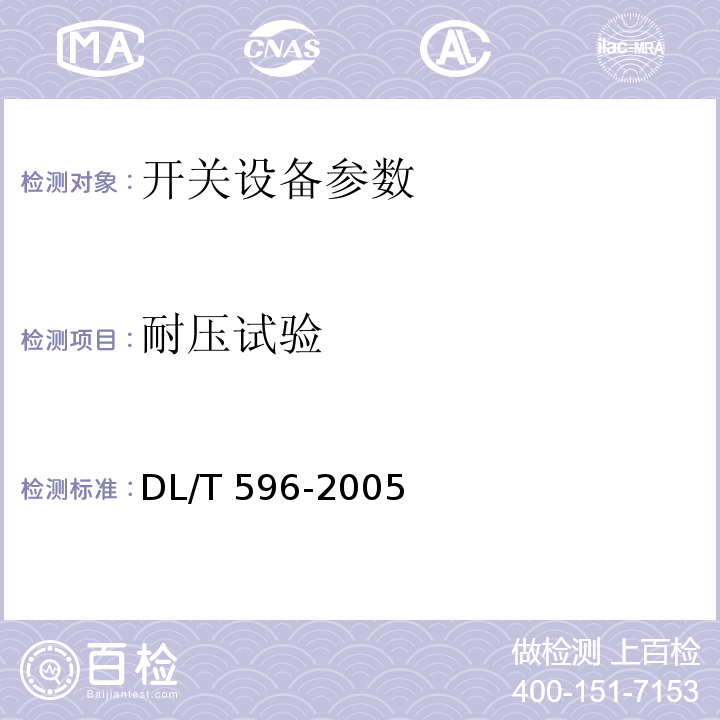 耐压试验 电力设备预防性试验规程 DL/T 596-2005