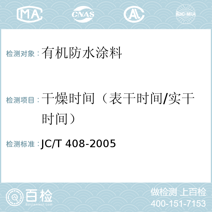 干燥时间（表干时间/实干时间） 水乳型沥青防水涂料JC/T 408-2005