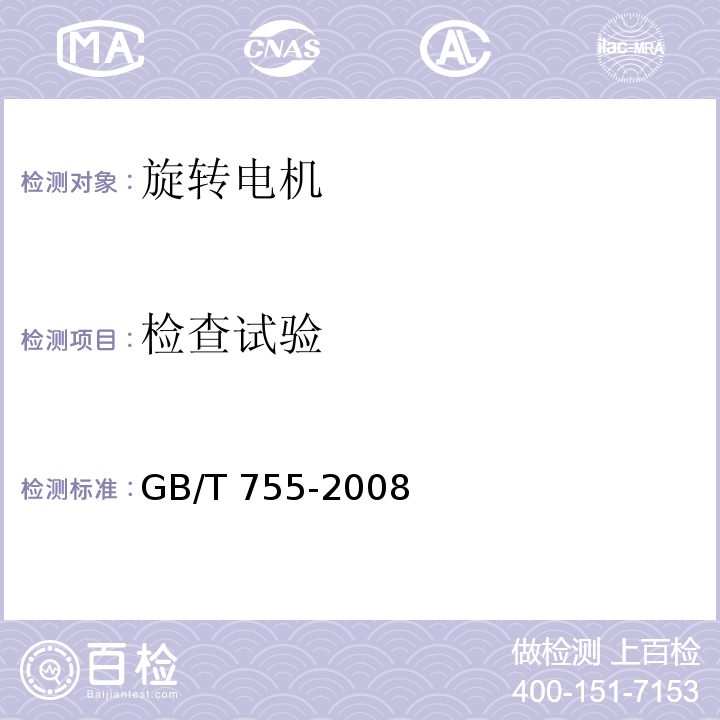 检查试验 旋转电机 定额和性能GB/T 755-2008