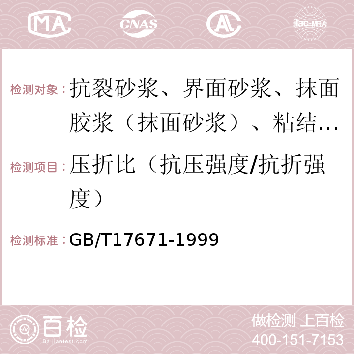 压折比（抗压强度/抗折强度） 水泥胶砂强度检验方法(ISO法) GB/T17671-1999