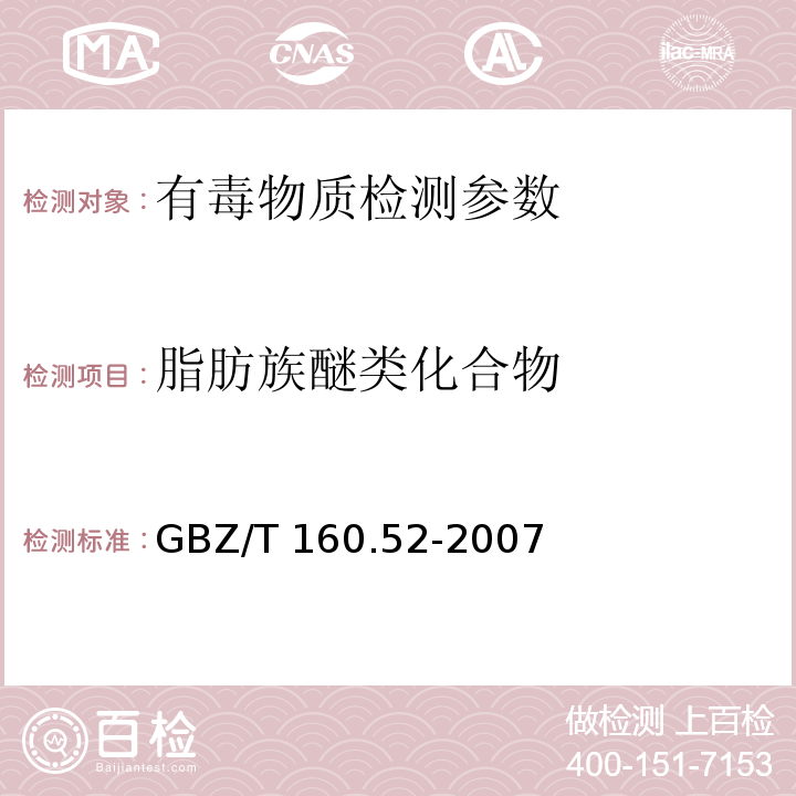 脂肪族醚类化合物 工作场所空气有毒物质测定　脂肪族醚类化合物 GBZ/T 160.52-2007